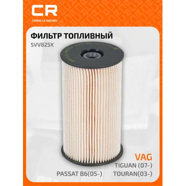 Топливный фильтр для автомобилей AUDI SEAT SKODA VAG / Ауди Сеат Шкода Фольксваген CARVILLE RACING SVV825X