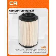 Топливный фильтр для автомобилей Audi, Seat, Skoda, VW CARVILLE RACING SVV9362X
