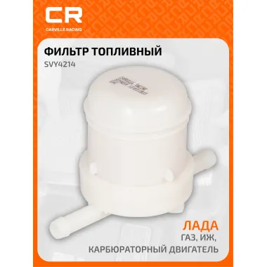 Топливный фильтр для автомобилей ASIA MOTORS GAZ LADA MAZDA SUBARU / Лада, ГАЗ, ИЖ, карбюраторный двигатель CARVILLE