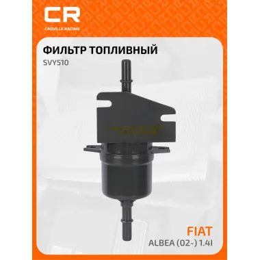 Фильтр топливный для автомобилей Fiat Albea (02-) 1.4i SVY510 Carville Racing