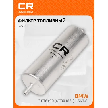 Топливный фильтр для автомобилей ALPINA BERTONE BMW / БМВ Бертоне Альпина CARVILLE RACING SVY516