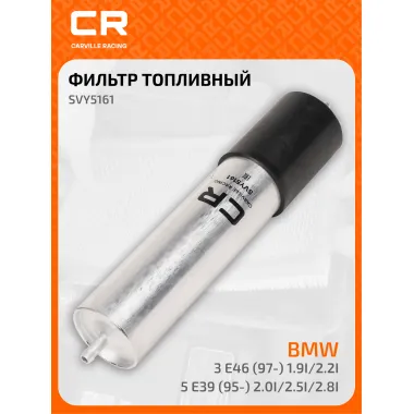 Топливный фильтр для автомобилей ALPINA BMW / БМВ Альпина CARVILLE RACING SVY5161