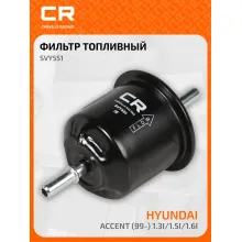 Топливный фильтр для автомобилей HYUNDAI ACCENT / Хендай Акцент CARVILLE RACING SVY551
