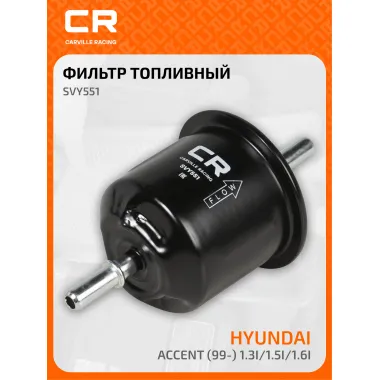 Топливный фильтр для автомобилей HYUNDAI ACCENT / Хендай Акцент CARVILLE RACING SVY551