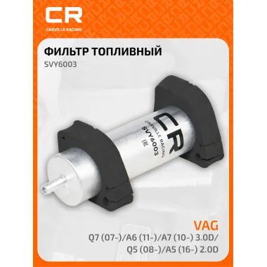 Топливный фильтр для автомобилей AUDI / Ауди CARVILLE RACING SVY6003