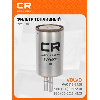 Топливный фильтр для автомобилей Volvo (S60 S80 V40 V60 V70 XC60 XC70) CARVILLE RACING SVY6038