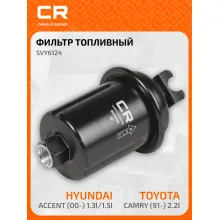 Топливный фильтр для автомобилей HYUNDAI MITSUBISHI TOYOTA / Хендай Митцубиси Тойота CARVILLE RACING SVY6124