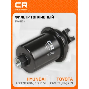 Топливный фильтр для автомобилей HYUNDAI MITSUBISHI TOYOTA / Хендай Митцубиси Тойота CARVILLE RACING SVY6124