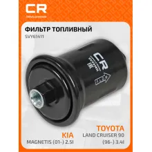 Топливный фильтр для автомобилей HYUNDAI KIA LEXUS TOYOTA / Хендай Киа Лексус Тойота CARVILLE RACING SVY61411