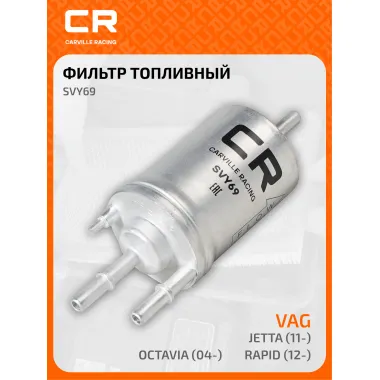 Топливный фильтр для автомобилей AUDI KTM SEAT SKODA VAG / Ауди Сеат Шкода Фольксваген CARVILLE RACING SVY69