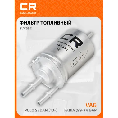 Топливный фильтр для автомобилей AUDI SEAT SKODA VAG / Ауди Сеат Шкода Фольксваген CARVILLE RACING SVY692