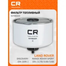 Топливный фильтр для автомобилей LAND ROVER (DISCOVERY RANGE) / Ленд Ровер (Дискавери Рендж) CARVILLE RACING SVY8022X