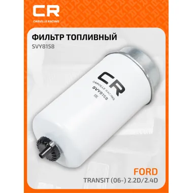 Топливный фильтр для автомобилей Ford Transit (06-) CARVILLE RACING SVY8158