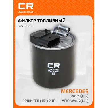 Топливный фильтр для автомобилей MERCEDES-BENZ (SPRINTER V-CLASS VIANO VITO) / Мерседес-Бенц CARVILLE RACING SVY82016