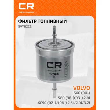 Топливный фильтр для автомобилей Volvo (C70 S40 S60 S80 V40 V70 XC70 XC90) CARVILLE RACING SVY8222