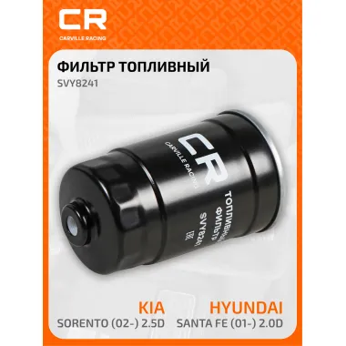 Топливный фильтр для автомобилей HYUNDAI KIA / Хендай Киа CARVILLE RACING SVY8241