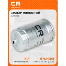Топливный фильтр для автомобилей HYUNDAI KIA / Хендай Киа CARVILLE RACING SVY8243
