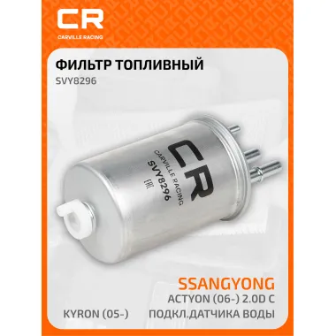 Топливный фильтр для автомобилей Ssangyong (Actyon Kyron Rexton Rodius) CARVILLE RACING SVY8296