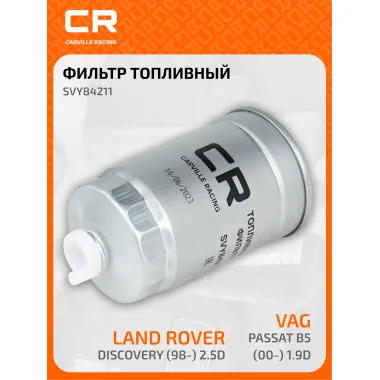 Топливный фильтр для автомобилей AUDI LAND ROVER PEUGEOT SKODA VAG / Ауди Ленд Ровер Пежо Шкода Фольксваген CARVILLE