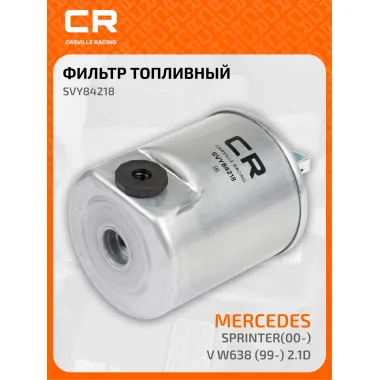Топливный фильтр для автомобилей MERCEDES-BENZ (A-CLASS SPRINTER V-CLASS VANEO VITO) / Мерседес-Бенц CARVILLE RACING