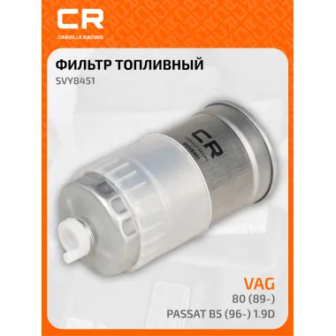 Топливный фильтр для автомобилей AUDI VOLVO VAG / Ауди Вольво Фольксваген CARVILLE RACING SVY8451