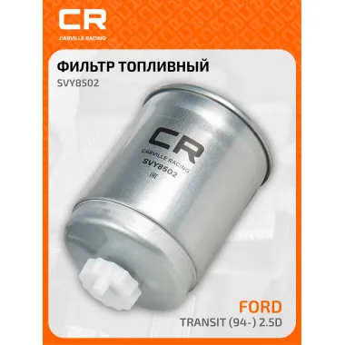 Топливный фильтр для автомобилей Ford Transit / Ldv Convoy CARVILLE RACING SVY8502