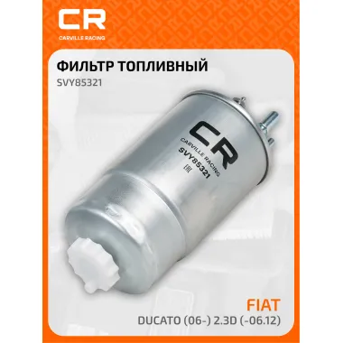 Топливный фильтр для автомобилей Alfa Romeo, Citroen, Fiat, Ford, Lancia, Opel, Peugeot CARVILLE RACING SVY85321