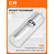 Топливный фильтр для автомобилей VAG (MULTIVAN TOUAREG TRANSPORTER) / Фольксваген (Мультивен Туарег Транспортер)