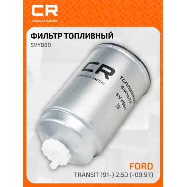 Топливный фильтр для автомобилей Ford Transit, Metrocab Taxi CARVILLE RACING SVY880