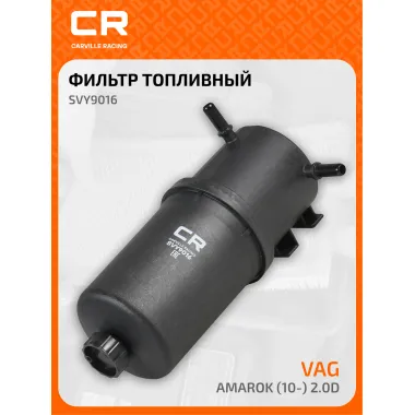 Топливный фильтр для автомобилей VAG AMAROK / Фольксваген Амарок CARVILLE RACING SVY9016