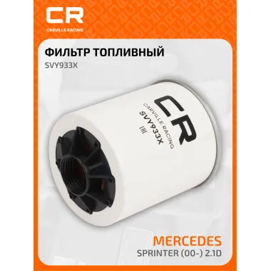 Топливный фильтр для автомобилей MERCEDES-BENZ SPRINTER / Мерседес-Бенц CARVILLE RACING SVY933X
