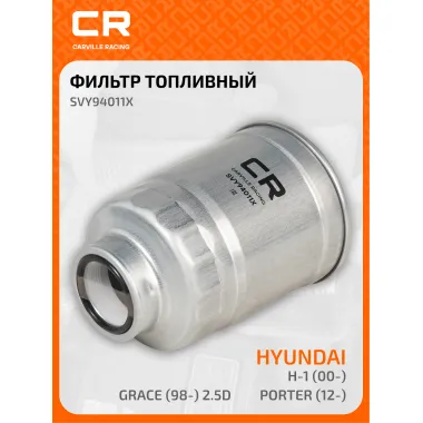 Топливный фильтр для автомобилей HYUNDAI KIA / Хендай Киа CARVILLE RACING SVY94011X