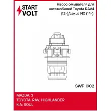 Насос омывателя для автомобилей Toyota RAV4 (12-)/Lexus NX (14-) (с задн. омыв.) SWP 1902 StartVolt