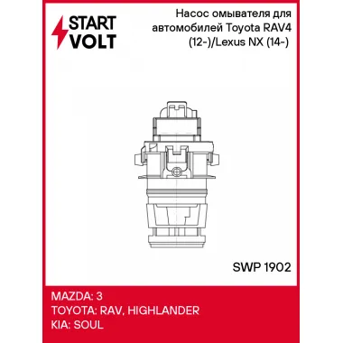 Насос омывателя для автомобилей Toyota RAV4 (12-)/Lexus NX (14-) (с задн. омыв.) SWP 1902 StartVolt