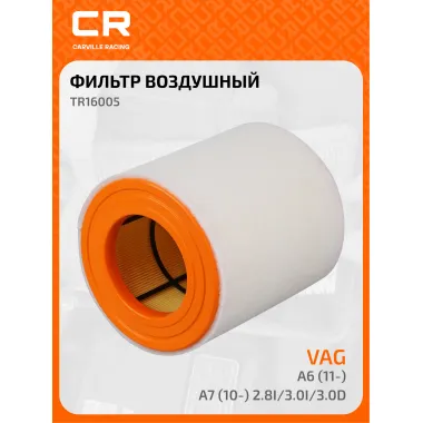 Фильтр воздушный для автомобилей VAG A6 (11-)/A7 (10-) 2.8i/3.0i/3.0d TR16005 Carville Racing