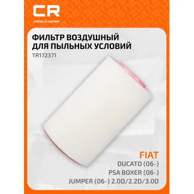Фильтр воздушный для автомобилей CITROEN FIAT PEUGEOT / Ситроен Фиат Пежо, фильтр-патрон CARVILLE RACING TR172371