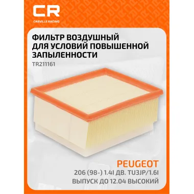 Фильтр воздушный для автомобилей Citroen Xsara, Peugeot 206, фильтр-патрон CARVILLE RACING TR211161