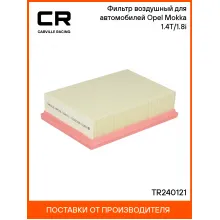 Фильтр воздушный для автомобилей Opel Mokka (13-) 1.4T/1.8i TR240121 Carville Racing