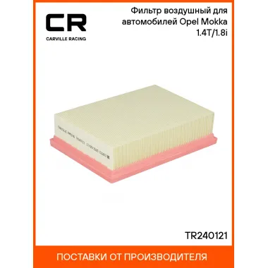 Фильтр воздушный для автомобилей Opel Mokka (13-) 1.4T/1.8i TR240121 Carville Racing