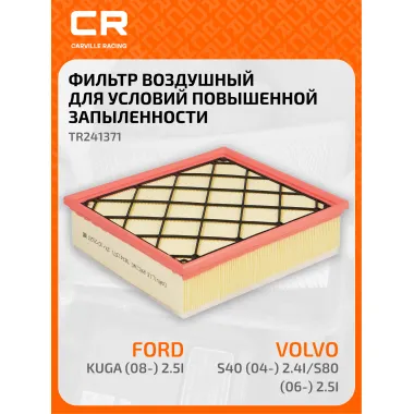 Фильтр воздушный для автомобилей FORD, VOLVO / Форд, Вольво, фильтр-патрон CARVILLE RACING TR241371