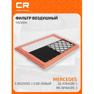 Фильтр воздушный автомобильный MERCEDES-BENZ TR25004