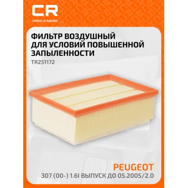 Фильтр воздушный для автомобилей Citroen C4, Peugeot 206 307, фильтр-патрон CARVILLE RACING TR251172