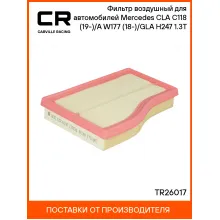 Фильтр воздушный для автомобилей Mercedes CLA C118 (19-)/A W177 (18-)/GLA H247 (20-) 1.3T TR26017 Carville Racing