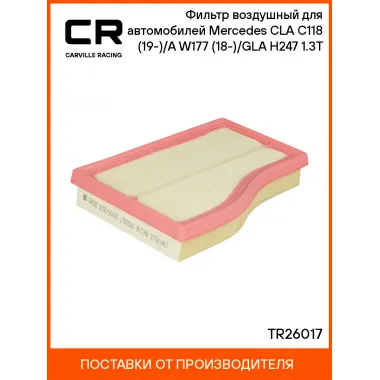 Фильтр воздушный для автомобилей Mercedes CLA C118 (19-)/A W177 (18-)/GLA H247 (20-) 1.3T TR26017 Carville Racing
