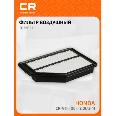 Фильтр воздушный для автомобилей Honda CR-V / Хонда ЦР-В, фильтр-патрон CARVILLE RACING TR26021