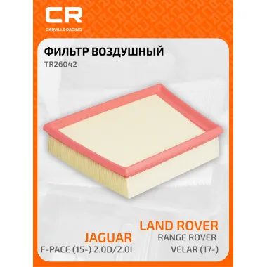 Фильтр воздушный для автомобилей Land Rover Range Rover Velar (17-)/Jaguar F-Pace (15-) 2.0D/2.0i TR26042 Carville Racing