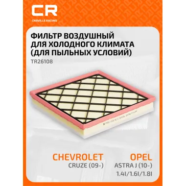 Фильтр воздушный для автомобилей CHEVROLET OPEL / Шевроле Опель, фильтр-патрон CARVILLE RACING TR26108