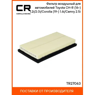 Фильтр воздушный для автомобилей Toyota CH-R (16-) 1.2i/2.0i/Corolla (19-) 1.6i/Camry (17-) 2.5i TR27063 Carville Racing