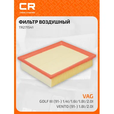 Фильтр воздушный для автомобилей VW / Фольксваген TR271541 TR271541