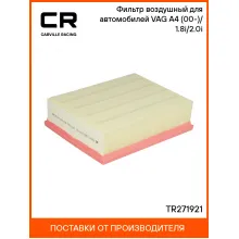 Фильтр воздушный для автомобилей VAG A4 (00-)/(04-) 1.8i/2.0i TR271921 Carville Racing